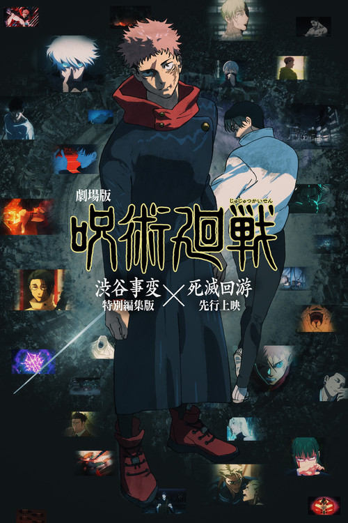 劇場版 呪術廻戦「渋谷事変 特別編集版」×「死滅回游 先行上映」 (2025) - Movie Poster